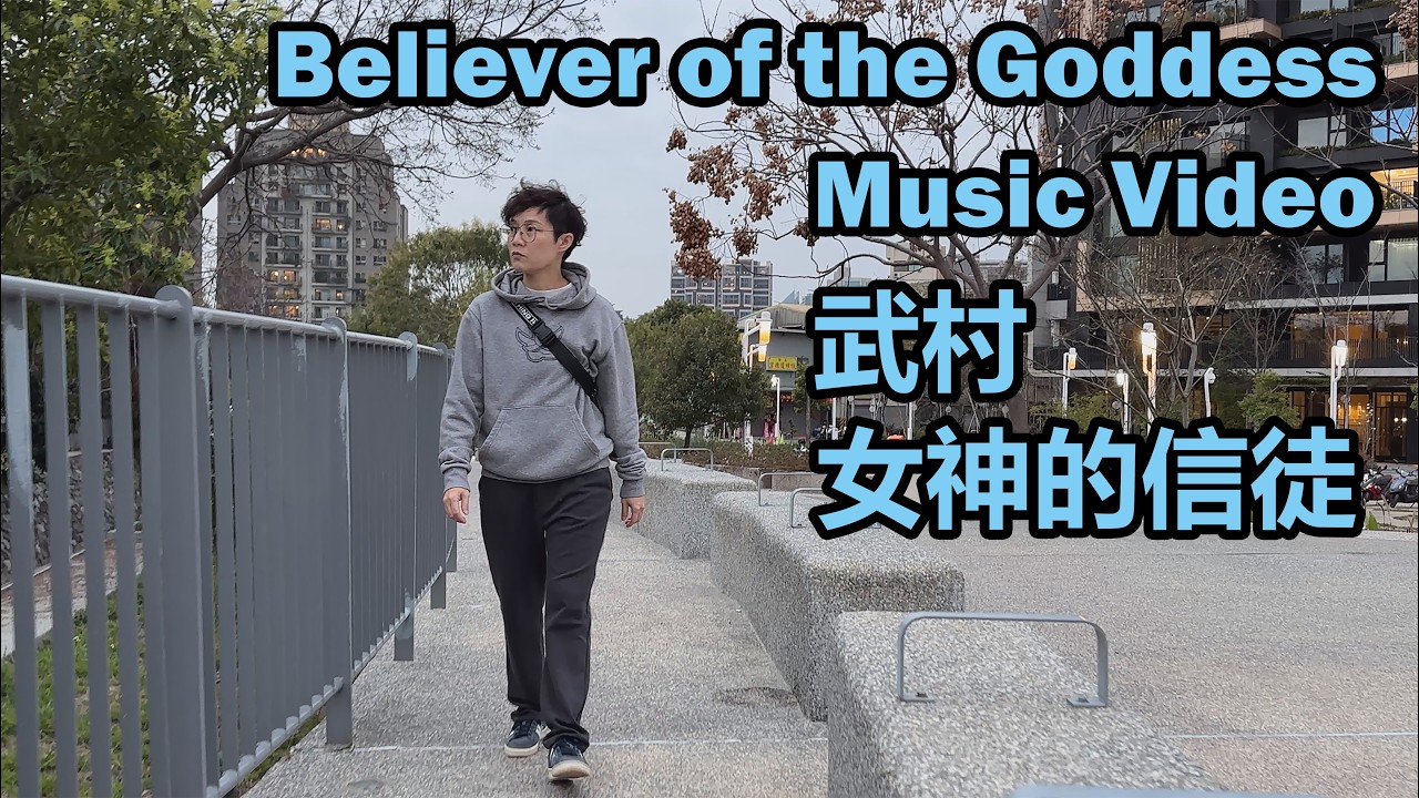 武村 - 【女神的信徒 Believer of the Goddess】Official MV