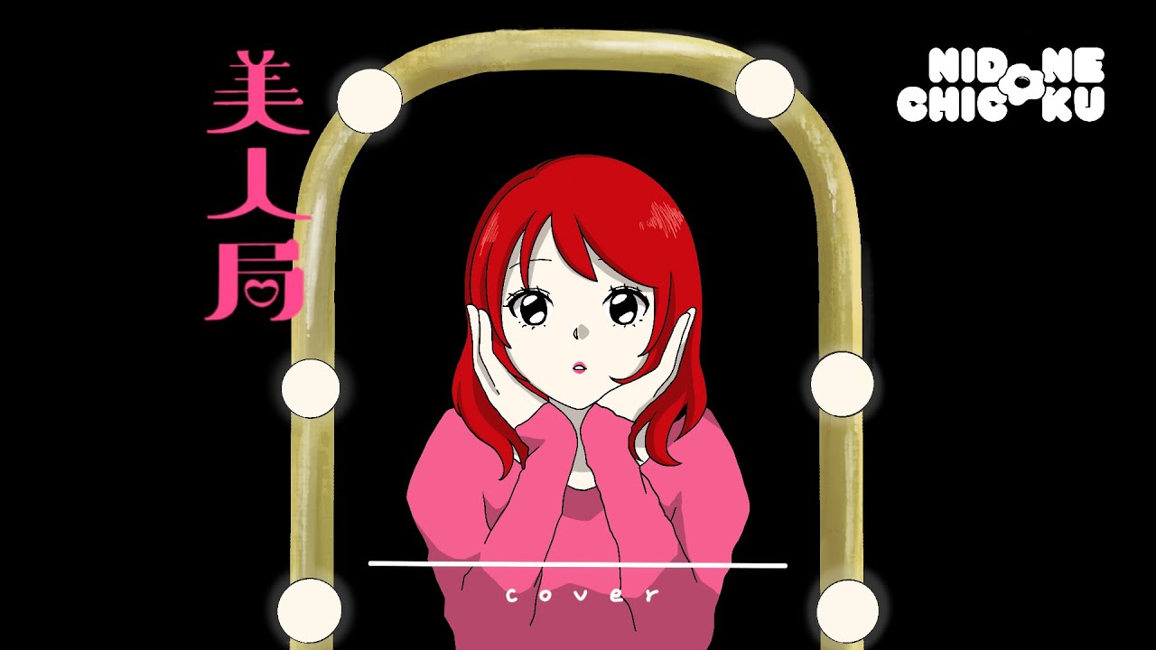 🍑🍓美人局 / 是【歌ってみた】
