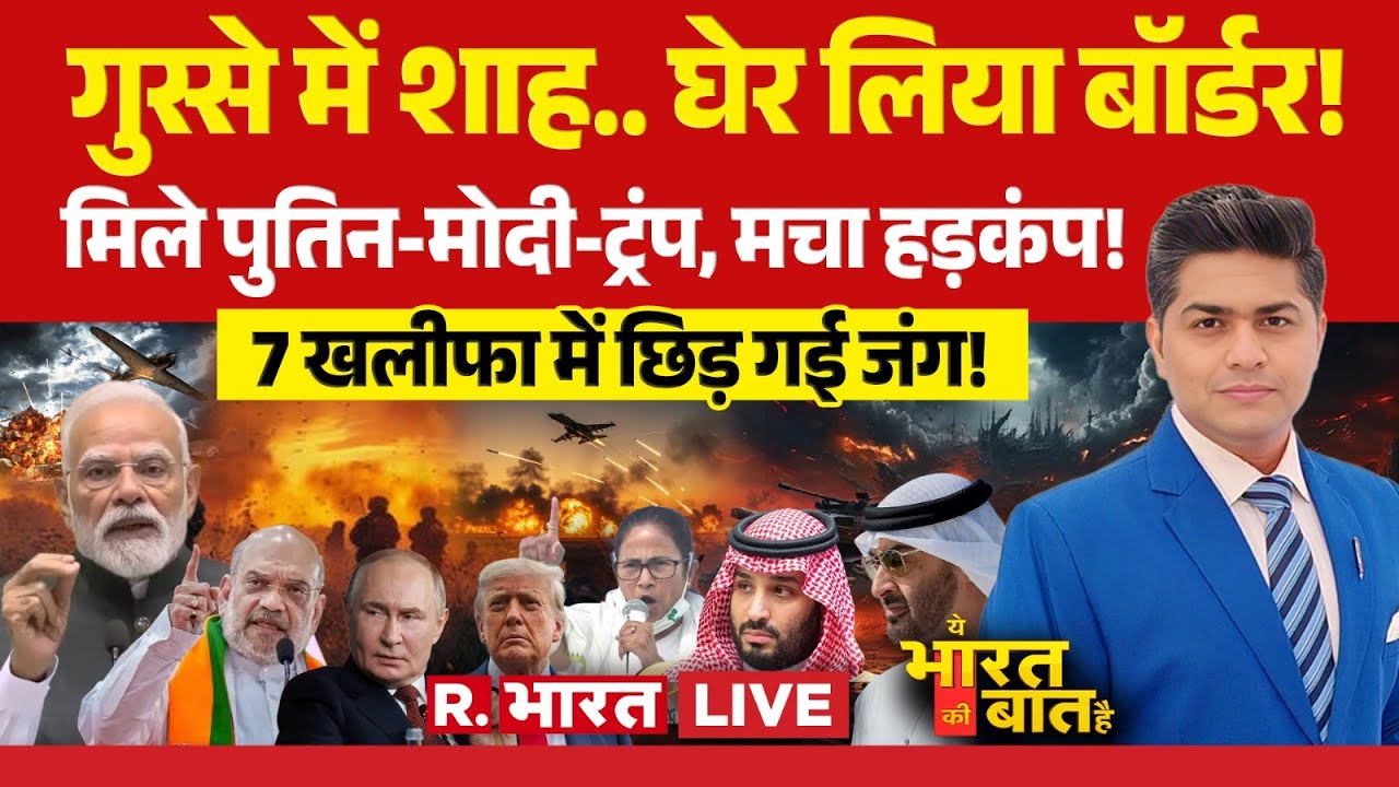 Ye Bharat Ki Baat Hai LIVE: Bengal Election पर Amit Shah का ऐलान | Russia Vs Ukraine War | PM Modi