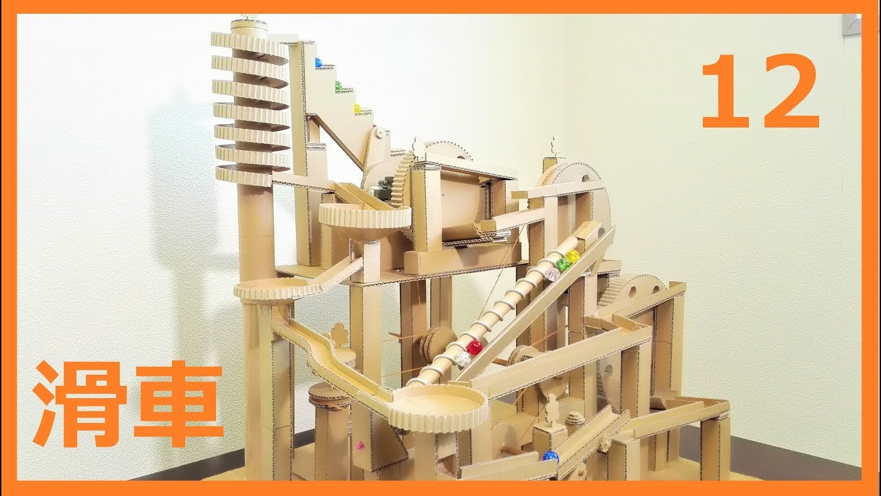 Marble Run Machine 12【Cardboard】ビー玉コースター12/ダンボール工作　滑車