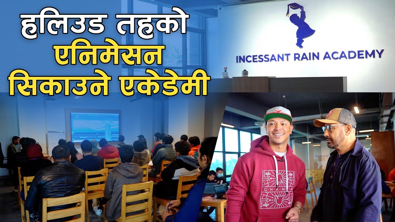 हलिउड मुभीको काम गर्ने स्टुडियोले खोलेको एनिमेसन एकेडेमी |  Incessant Rain Academy Visit