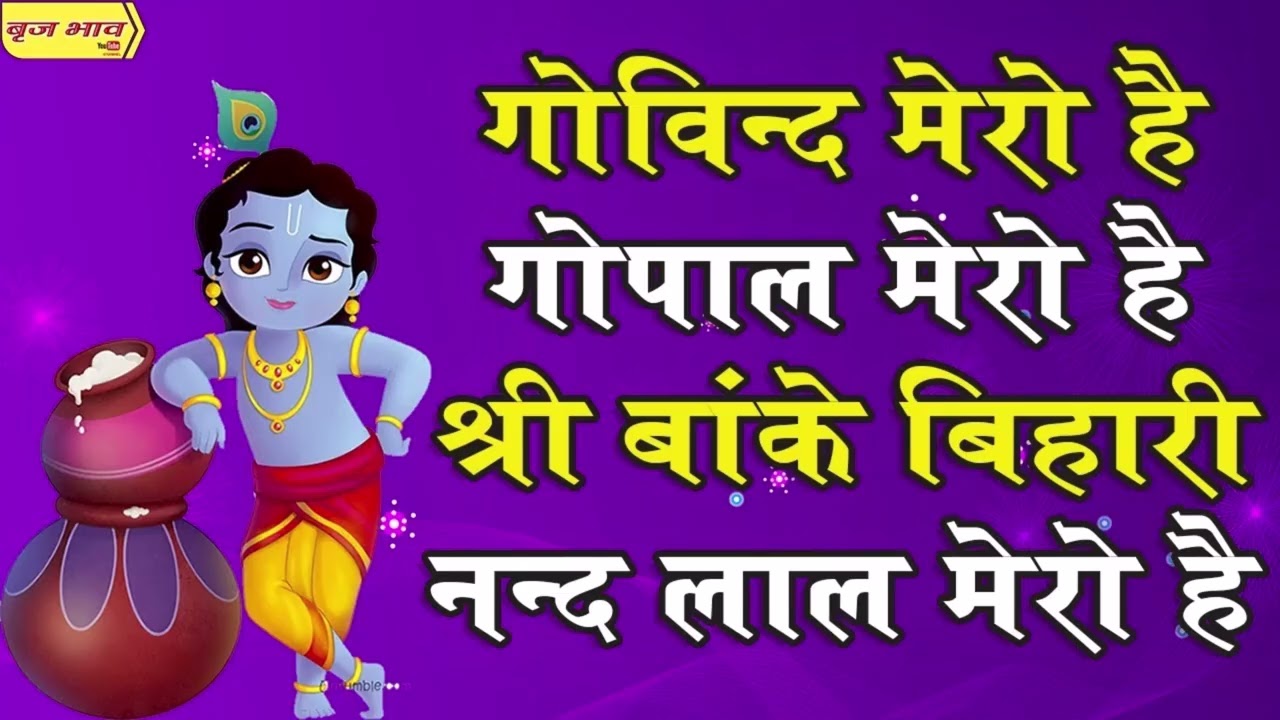 गोविंद मेरो है, गोपाल मेरो है
