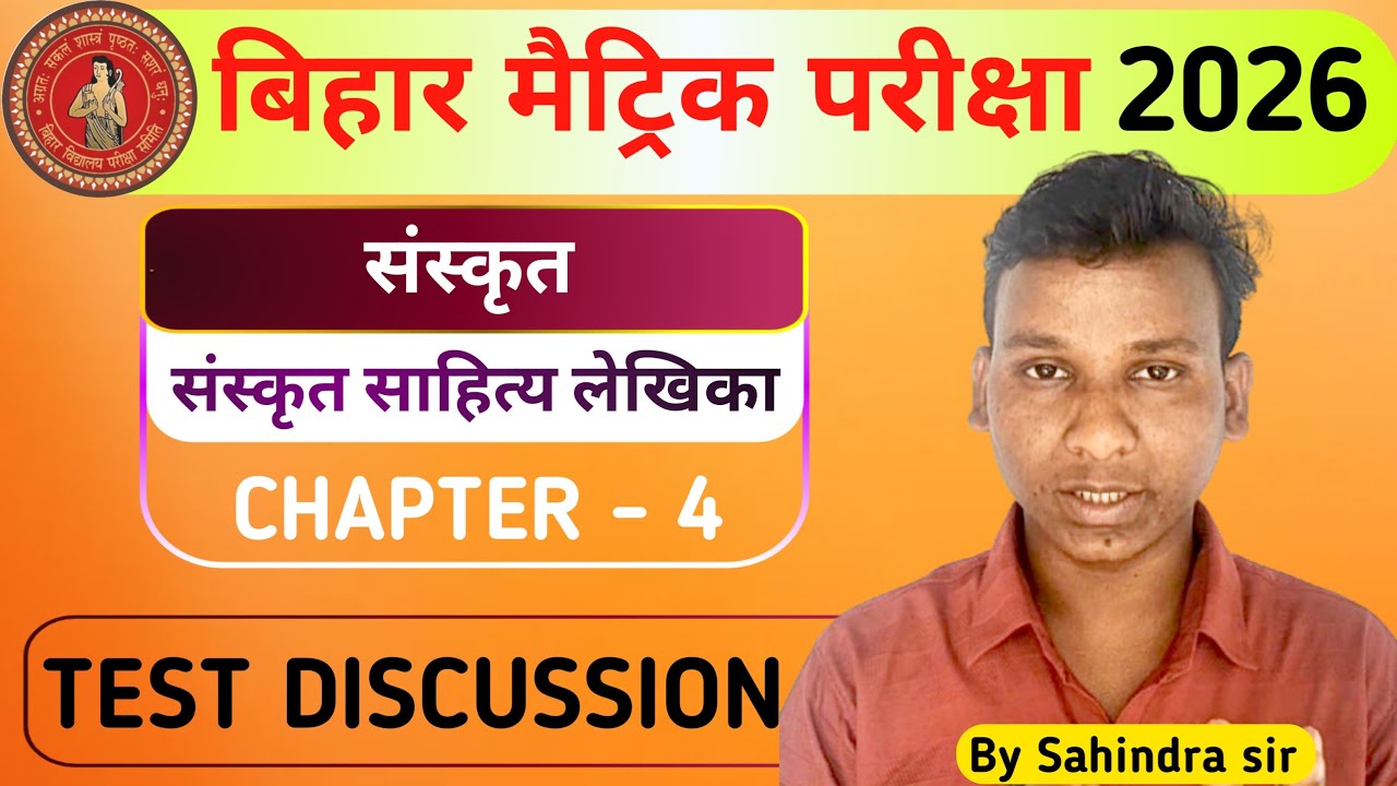 संस्कृत साहित्य लेखिका test Discussion || sanskrit sahitya lekhika test Discussion| Class10 sanskrit