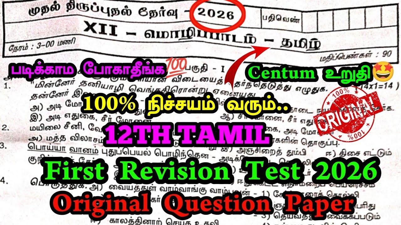 12th Tamil First Revision Question Paper 2026 | 12th tamil first revision important questions 2026 