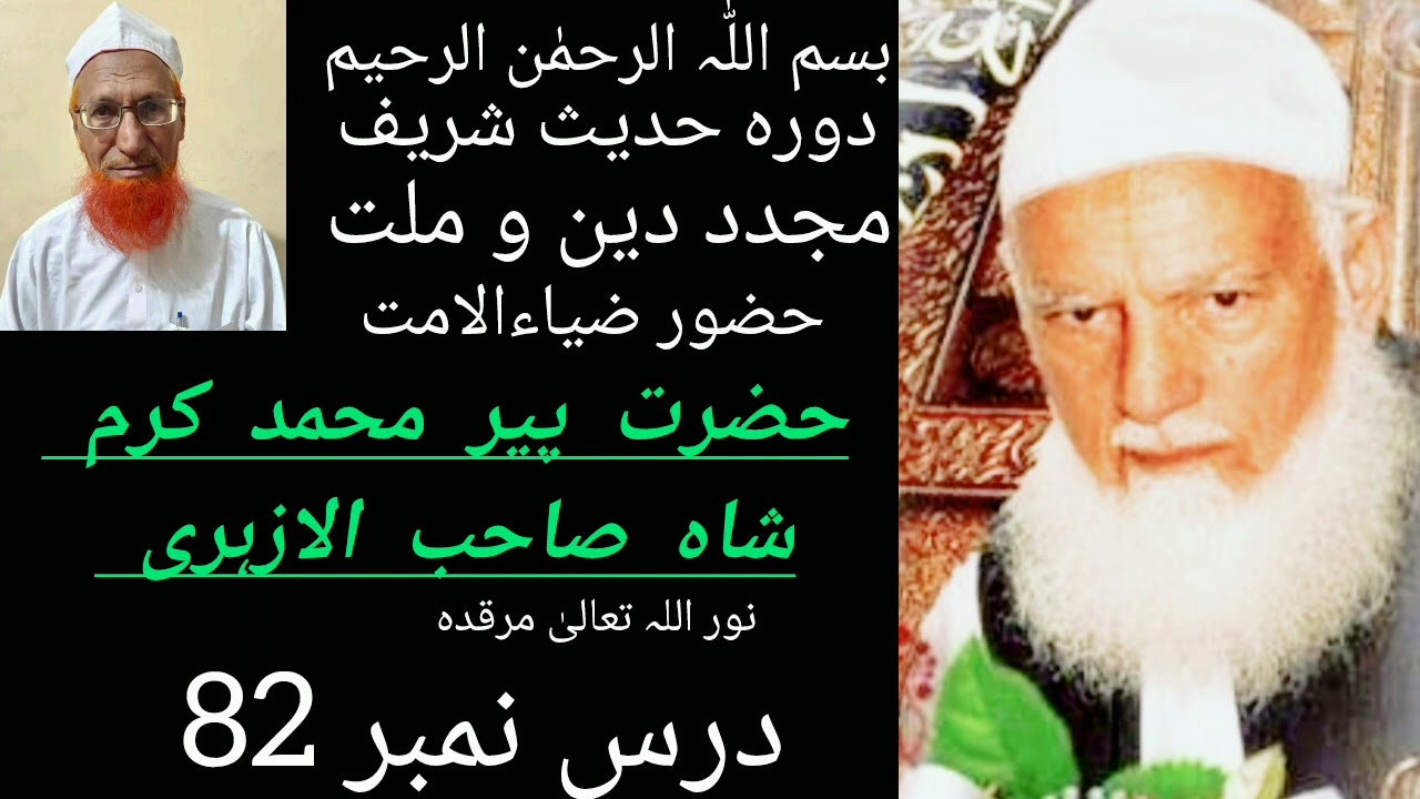 حضرت پیر محمد کرم شاہ صاحب الازہری دورہ حدیث شریف درس نمبر   82 علامہ محمد صدیق