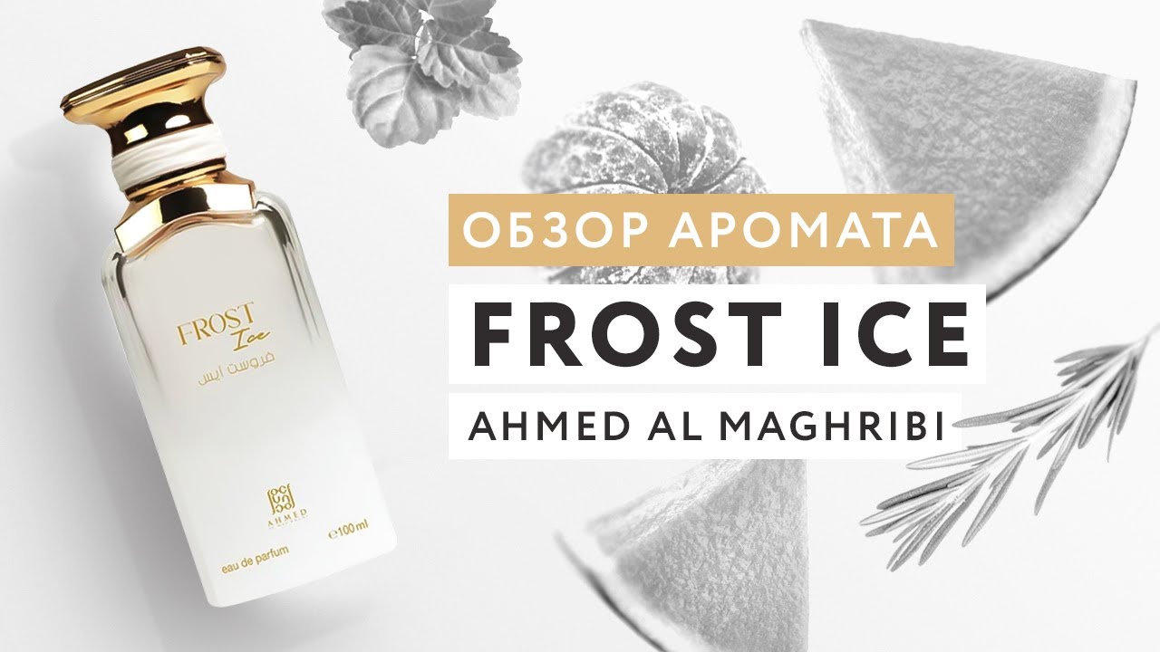 Обзор аромата Frost Ice от Ahmed Al Maghribi