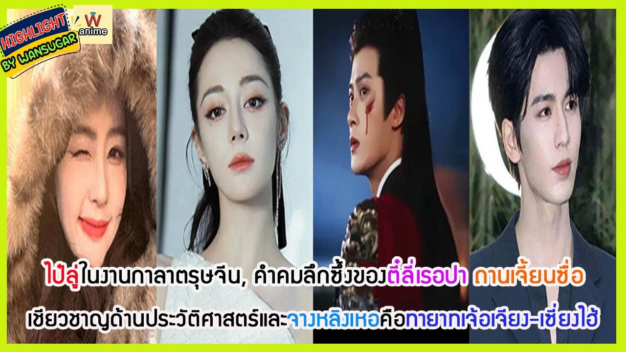 🔶🔶ไป๋ลู่ในงานกาลาตรุษจีน, คำคมลึกซึ้งของตี๋ลี่เรอปา ถานเจี้ยนซื่อเชี่ยวชาญด้านประวัติศาสตร์.....