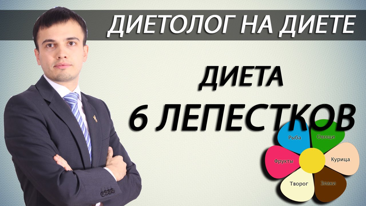 Диета 6 лепестков. Диетолог на диете 6 лепестков [Андрей Никифоров]