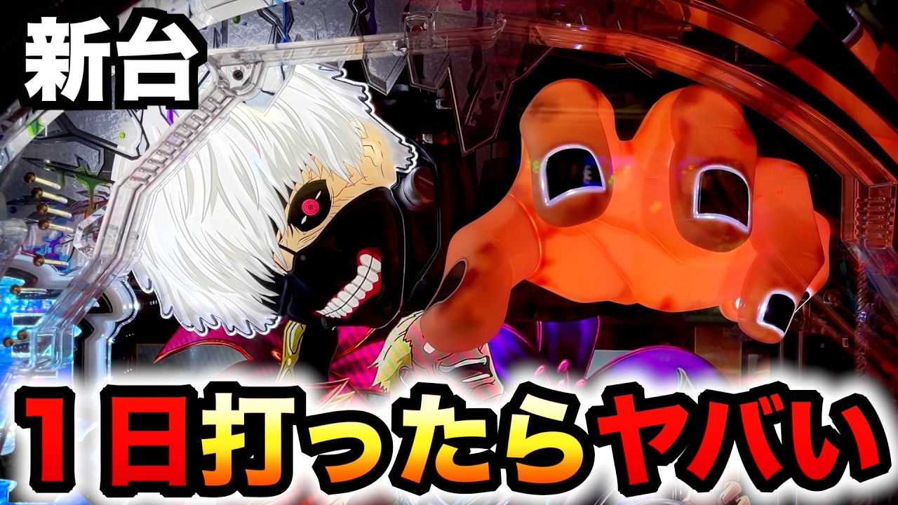【開店～閉店】新台1/399東京喰種は1日はヤバい？パチンコ実践ラッキートリガー東京グール#1428