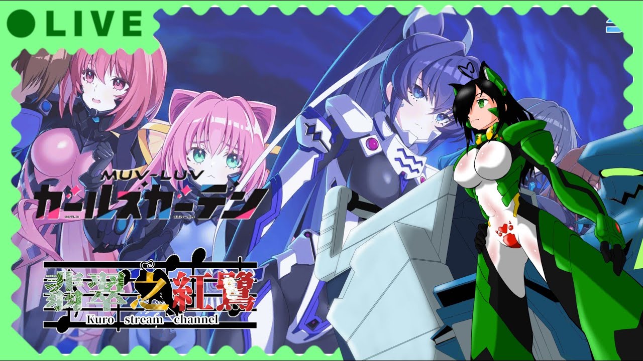 [ネタバレ注意!!]マブラヴ(Muv-Luv)語りもしたいから、リスナーも「何でも好きな事」語れ!!な、ガールズガーデン!! #ゲーム実況 #ウマ娘 #個人勢vtuber