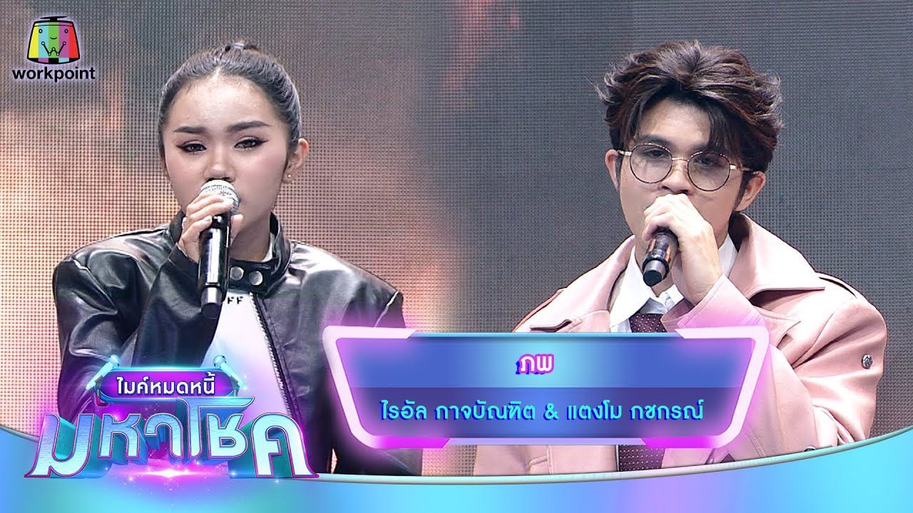 ภพ - ไรอัล กาจบัณฑิต feat.แตงโม กชกรณ์ | ไมค์หมดหนี้ มหาโชค