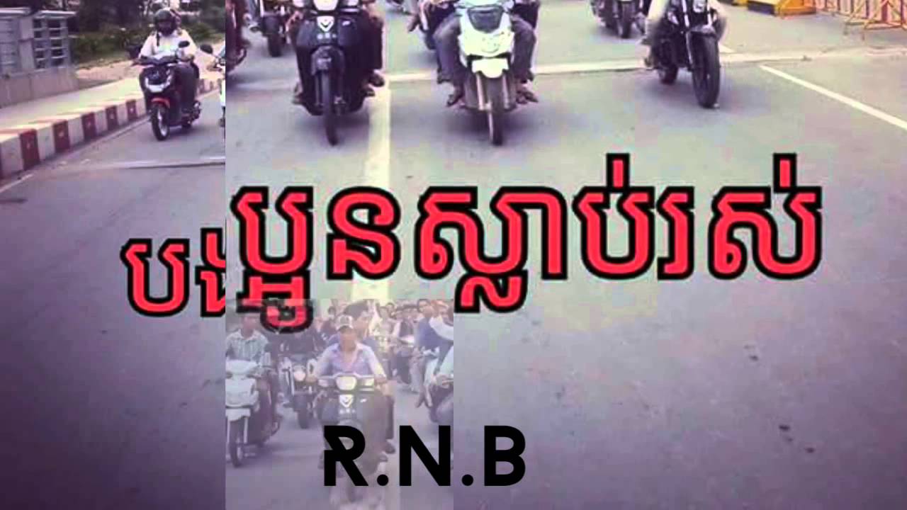 ReMix Piseth25 Boy Steav ♪R.N.B♪Cambodia Piset Kon Mak Mum Mum