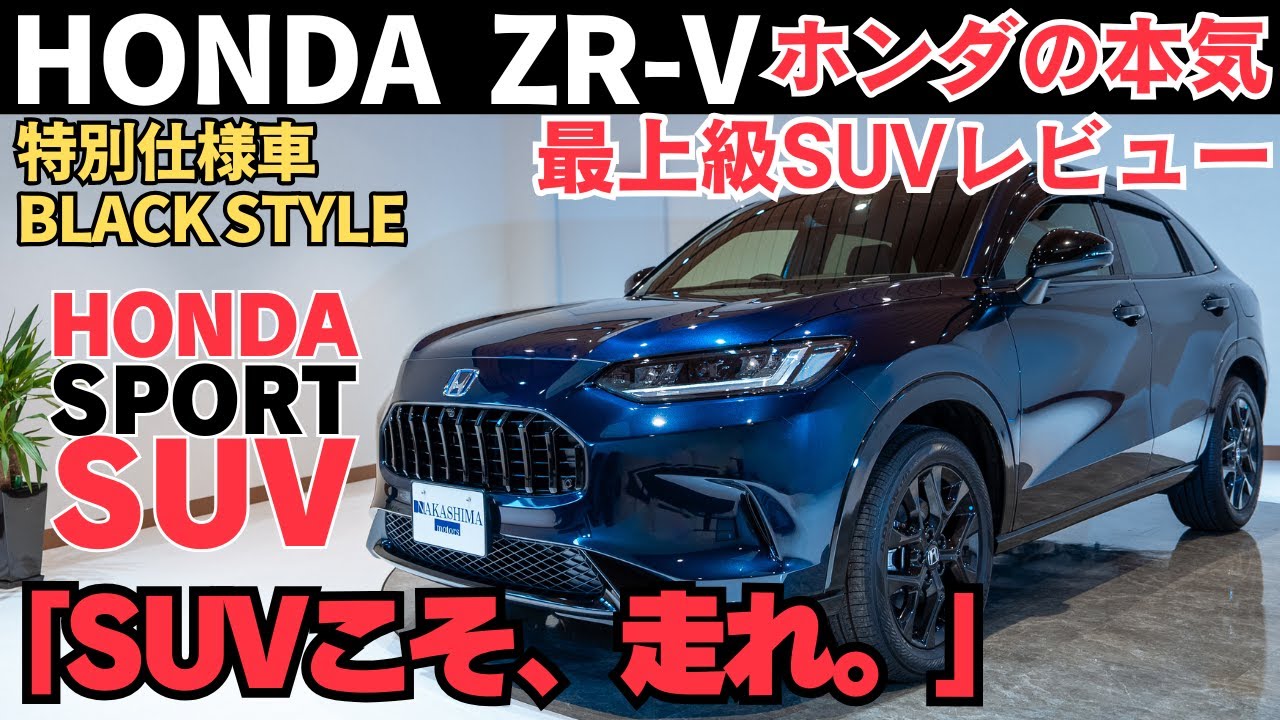【ホンダZR-Vレビュー】スポーツSUVの走りと高級感が融合！検討の価値ありの注目ポイントを徹底解説！