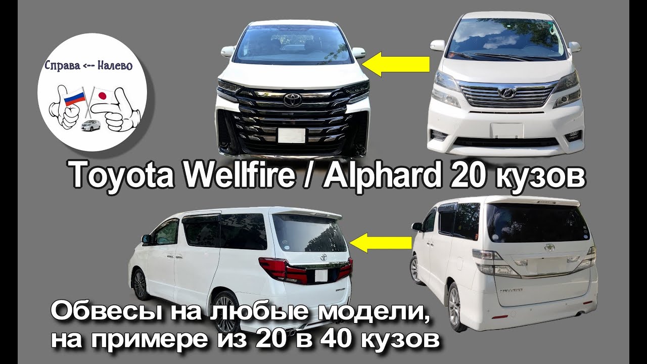 Обвес/рестайлинг кузова на примере Toyota Alphard/Vellfire из 20 кузова в 40-ой