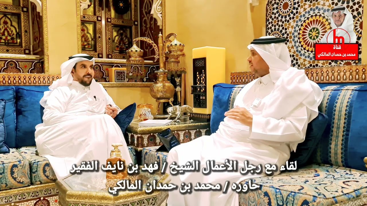 لقاء مع رجل الأعمال الشيخ فهد بن نايف الفقير العنزي 