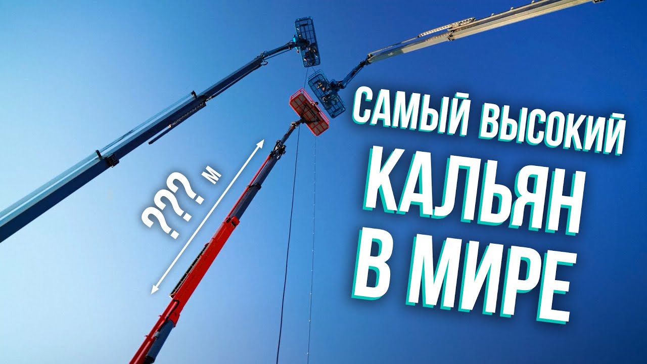 HT №278. САМЫЙ ВЫСОКИЙ КАЛЬЯН В МИРЕ.