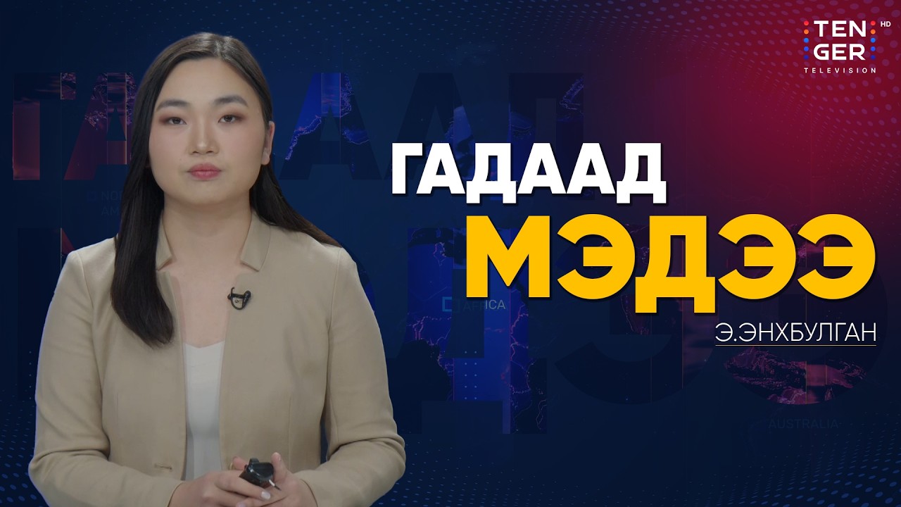 БНАСАУ-ЫН ЦӨМИЙН ЗЭВСЭГ БНСУ-ЫГ “БҮРЭН УСТГАХ” ЧАДВАРТАЙ ГЭВ | Гадаад Мэдээ 2026.2.26