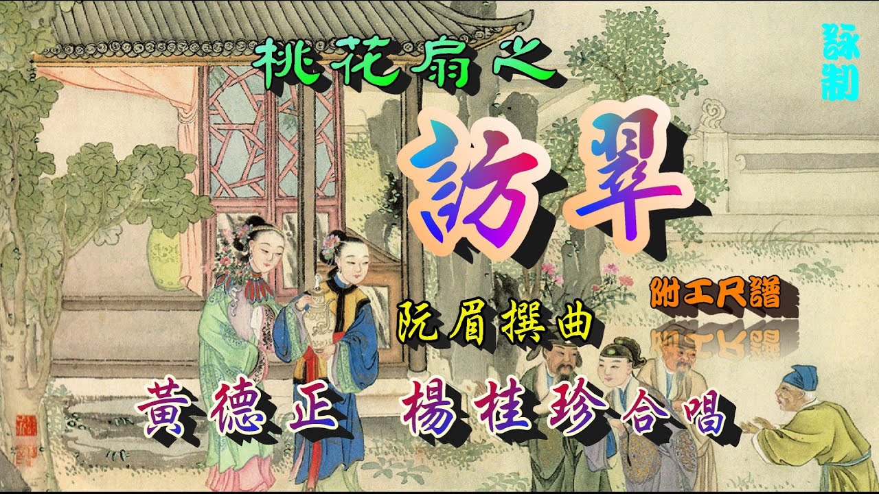桃花扇之訪翠--黃德正_楊桂珍合唱_附珍藏工尺譜