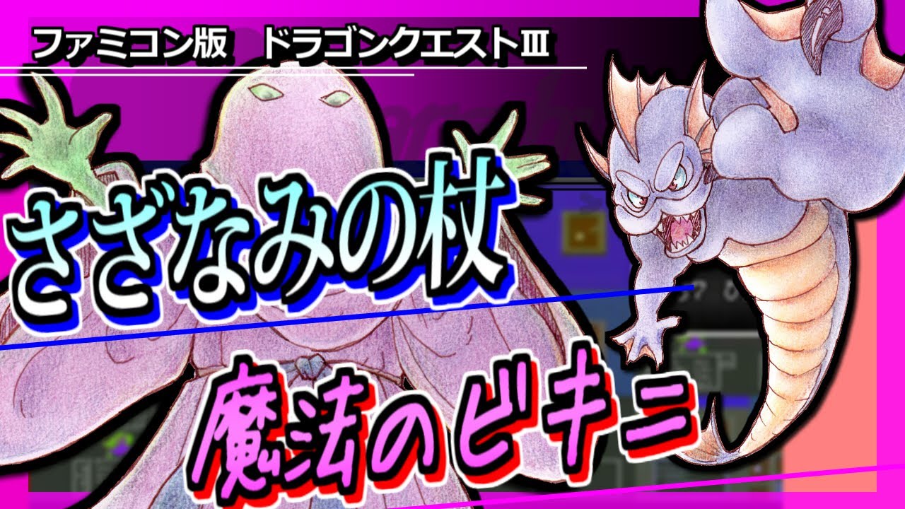 【ドラクエ3】さざなみのつえ＆まほうのビキニをゲットする。