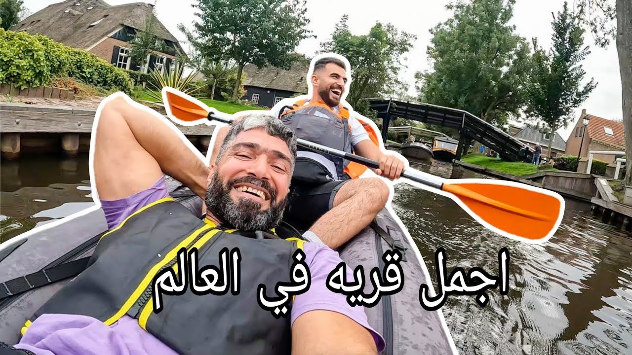 اجمل قريه في العالم 🇳🇱