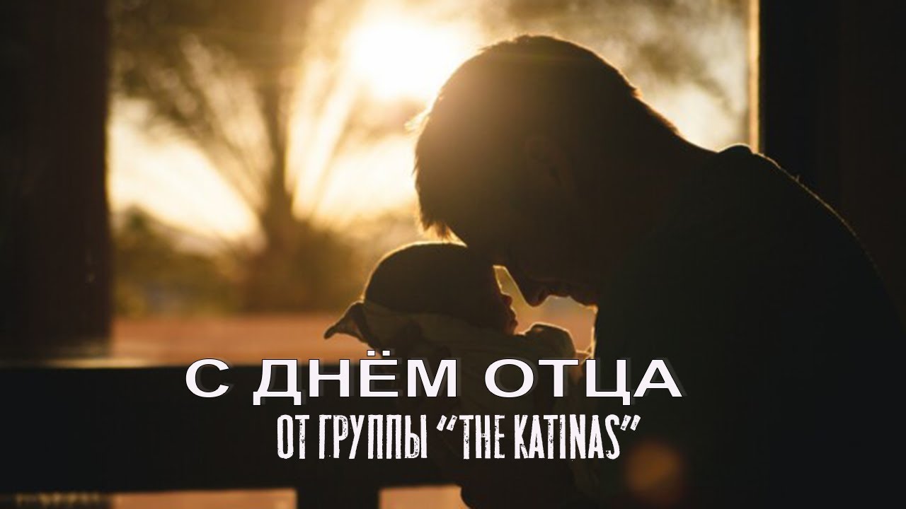 С днём отца от группы &ldquo;The Katinas&rdquo; для нашей семьи в Calvary chapel of the Philadelphia