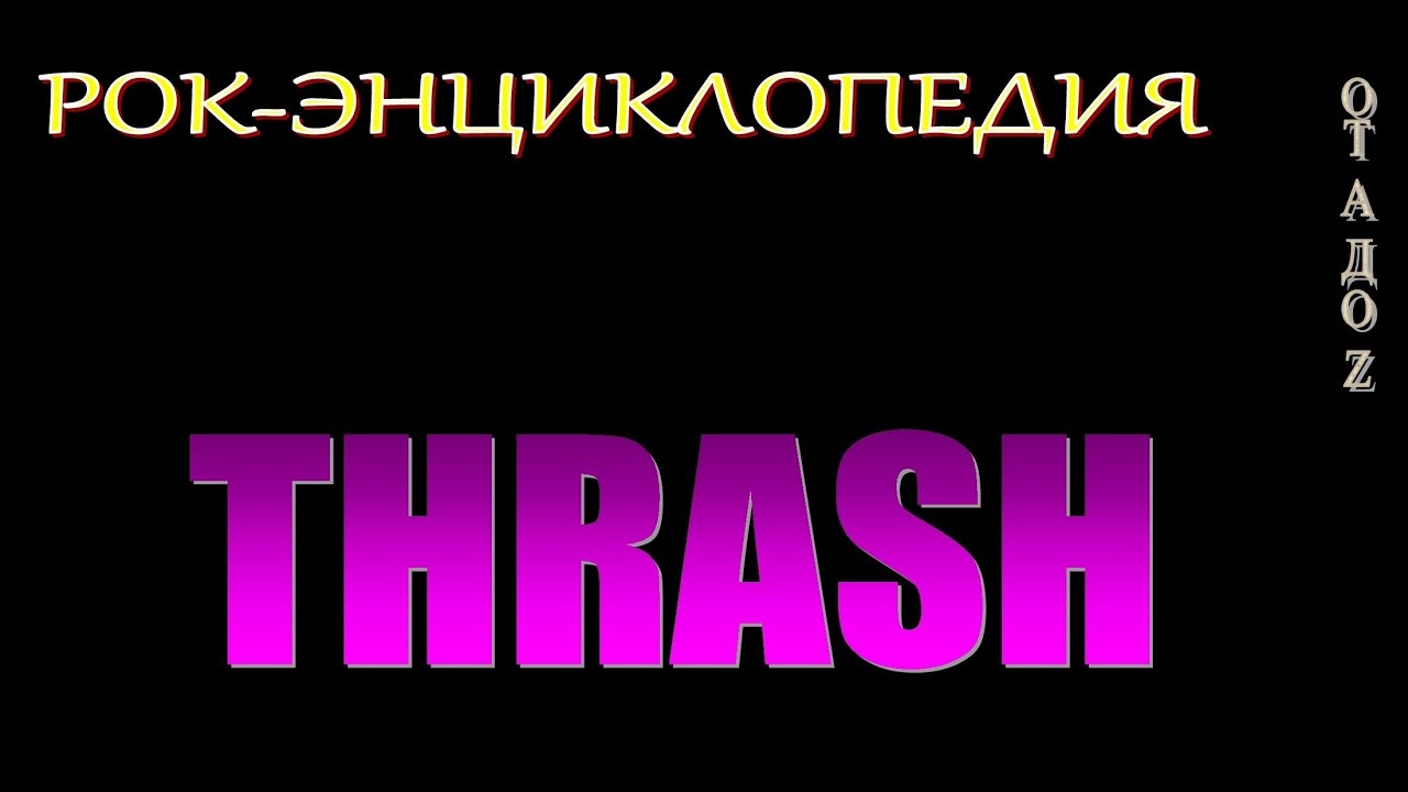 Рок-энциклопедия. Стили рок-музыки. Thrash