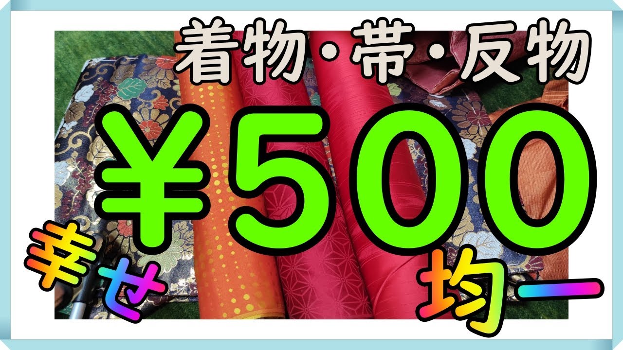 【激安リサイクル着物】着物も帯も反物も500円。最後はオマケまでもらった
