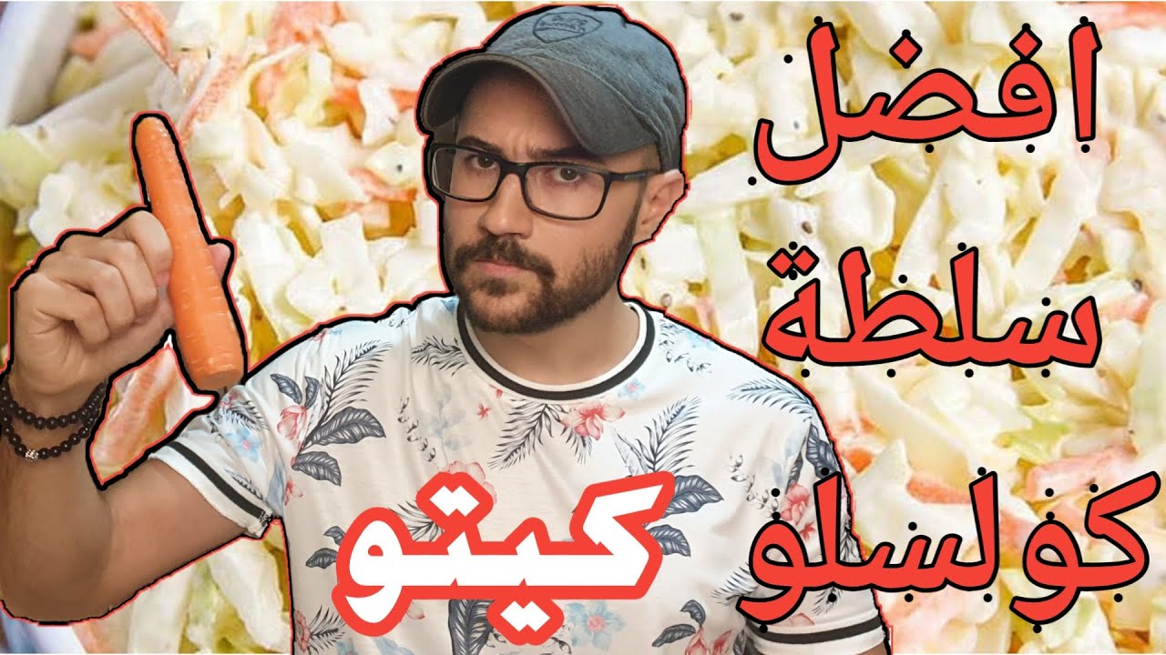 افضل طريقة لعمل سلطة كولسلو كيتو صحية وبطعم اكثر من رائع