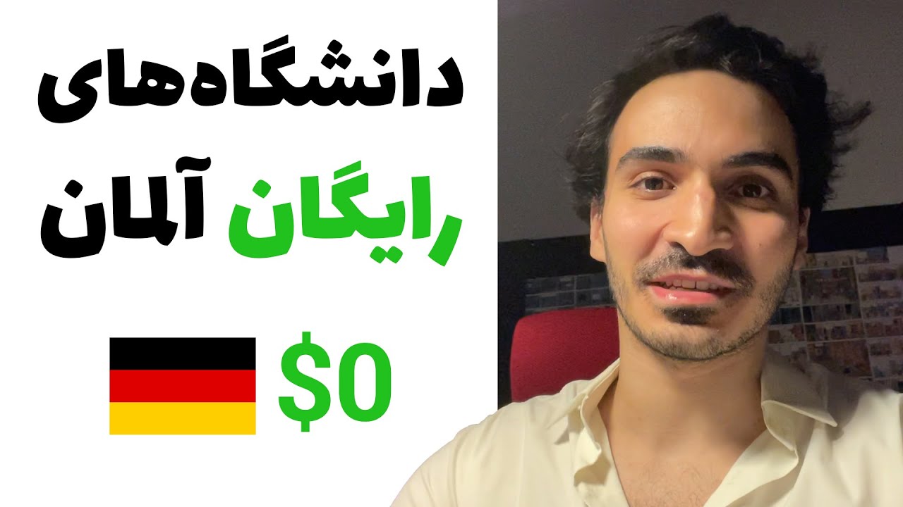 چجوری برای اپلای آلمان دانشگاه و رشته پیدا کنیم؟