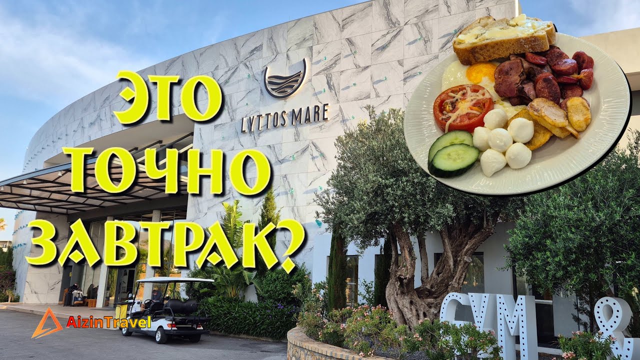 Идеальный завтрак,отель Lyttos Mare удивляет!!!Греция,Крит.