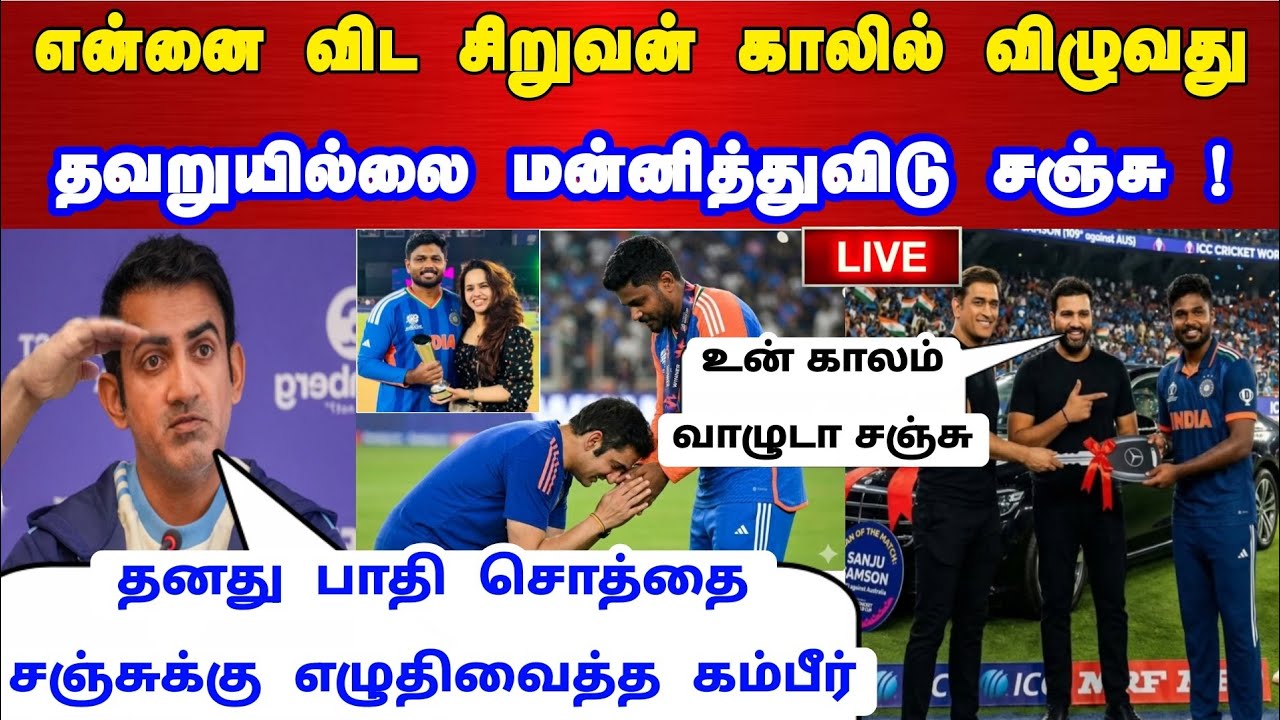 என்னை விட சிறுவன் காலில் விழுவது தவறில்லை மன்னித்துவிடு சஞ்சு கம்பீர் செயல் குவியும் பாராட்டு !