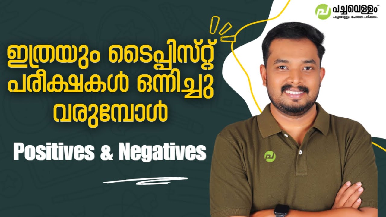 ഇത്രയും ടൈപ്പിസ്റ്റ് പരീക്ഷകൾ ഒന്നിച്ചു വരുമ്പോൾ !! MISSION TYPIST 2026