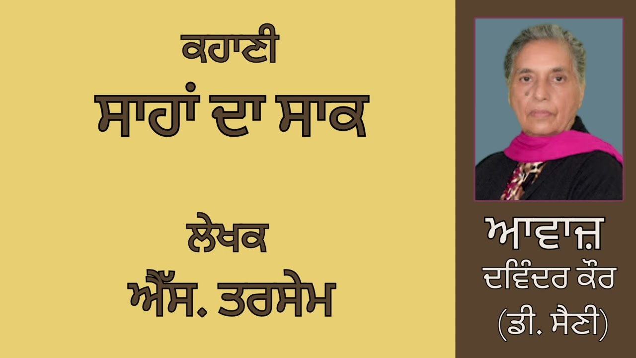 ਕਹਾਣੀ :   ਸਾਹਾਂ ਦਾ ਸਾਕ  || By :  ਐੱਸ. ਤਰਸੇਮ