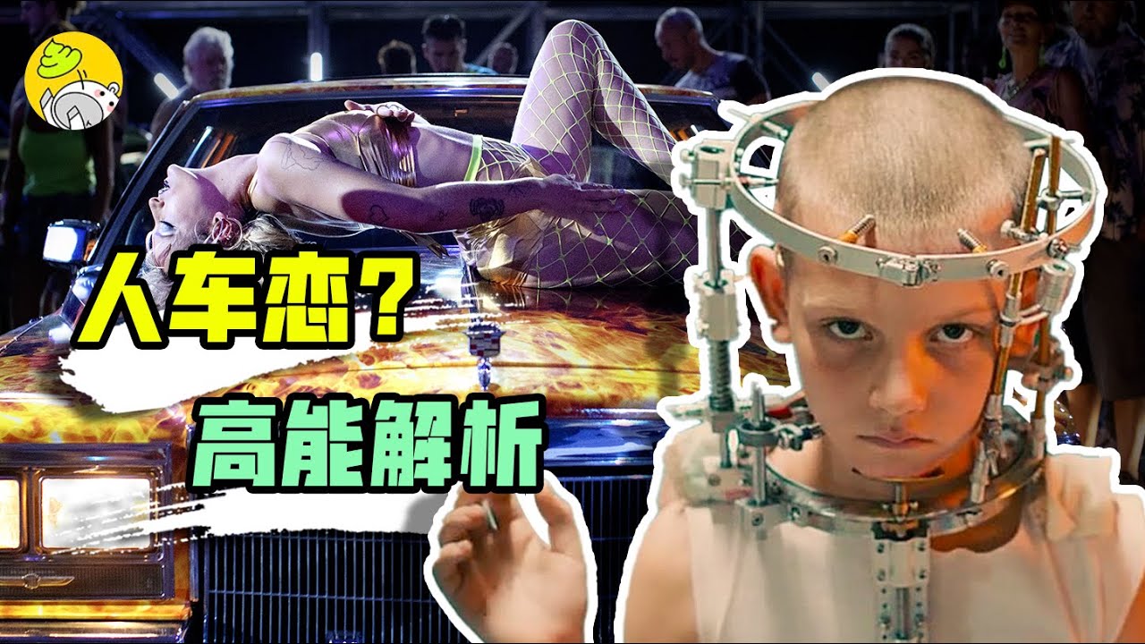 80%的人說看不懂，今年的戛納金棕櫚電影《鈦》高能了！| 驚悚·恐怖 | 解析 | 哇薩比抓馬Wasabi Drama