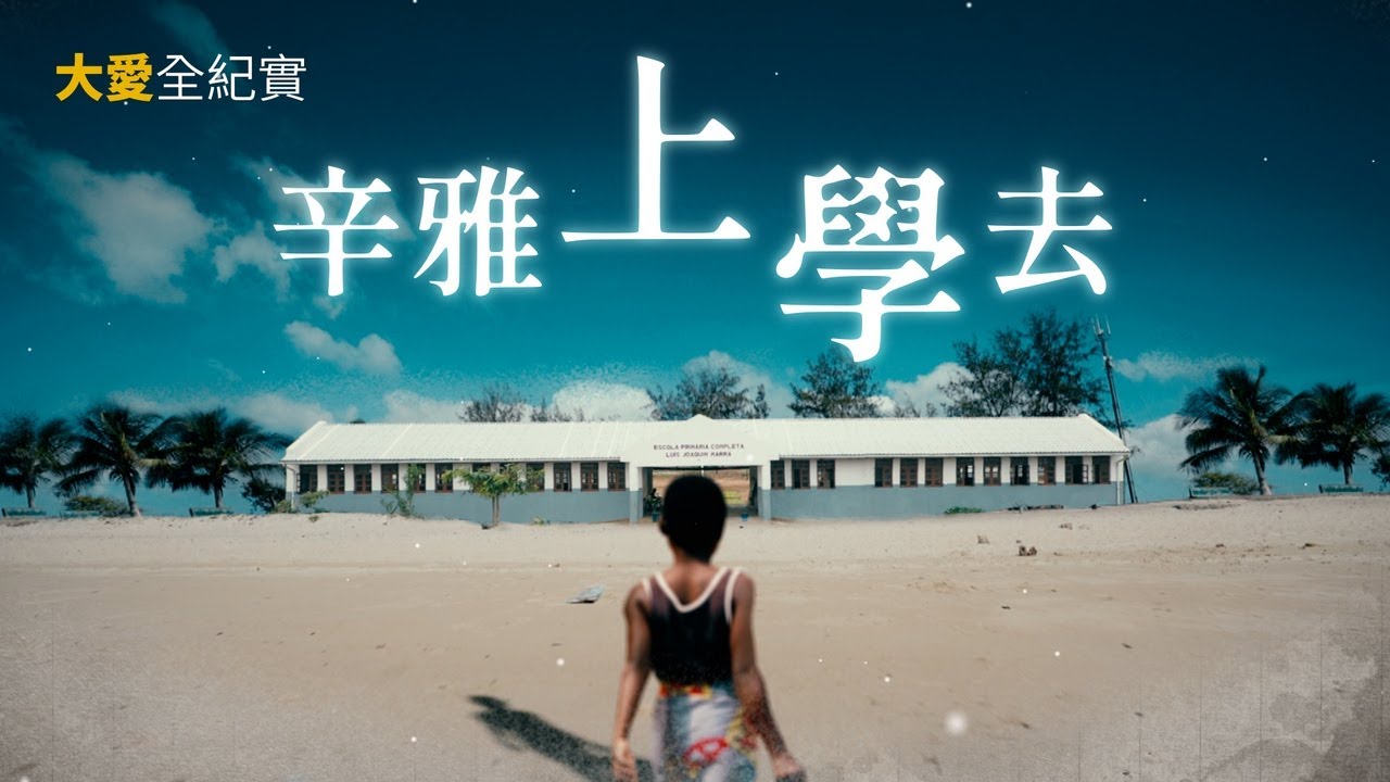 不一樣的未來 | 大愛全紀實 20240330