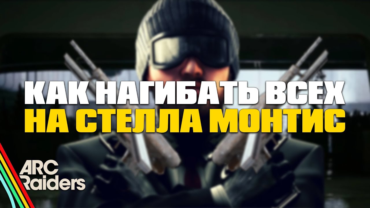 КАК два СШИВАТЕЛЯ сделают тебя богом на СТЕЛЛА МОНТИС? ГАЙД для начинающих