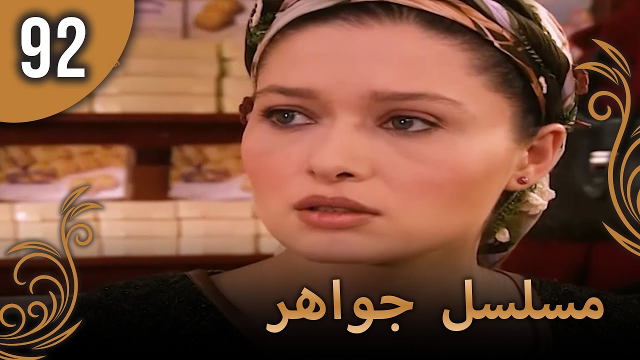 مسلسل جواهر – الحلقة 92