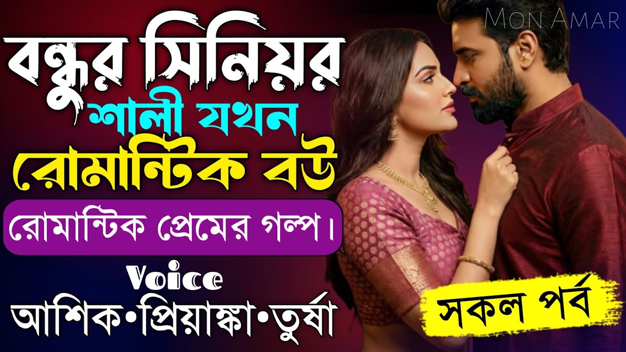 বন্ধুর সিনিয়র শালী যখন রোমান্টিক বউ||সকল পর্ব||Romantic Love Story||Voice:Ashik•Priyanka||Mon Amar