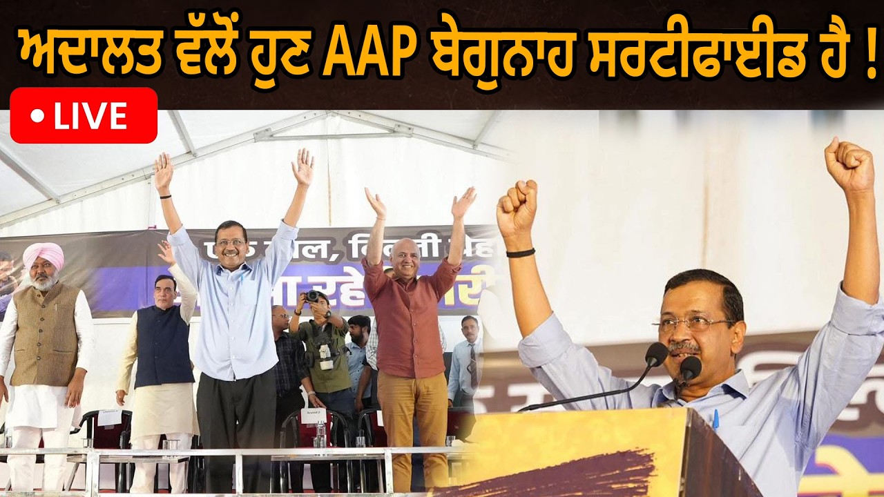 ਅਦਾਲਤ ਵੱਲੋਂ ਹੁਣ AAP ਬੇਗੁਨਾਹ ਸਰਟੀਫਾਈਡ ਹੈ !