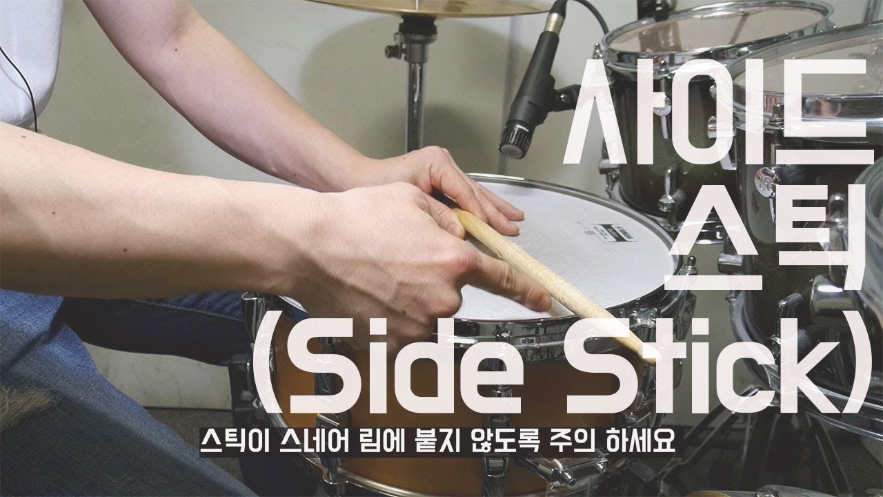 스네어(snare) 사이드 스틱(림샷) 치는 방법_드러머 이유한