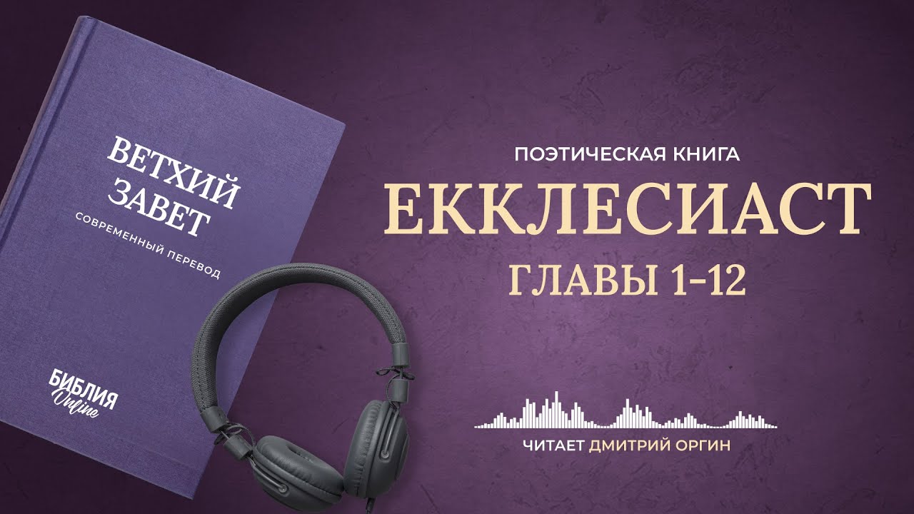 Книга Екклесиаста. Современный перевод. Читает Дмитрий Оргин #БиблияOnline
