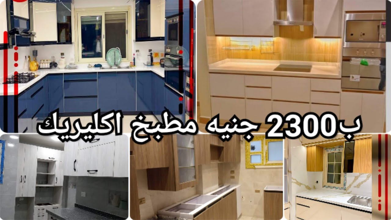ب2300جنيه مطبخ اكليريك كامل من المصنع بضمان خمس سنين