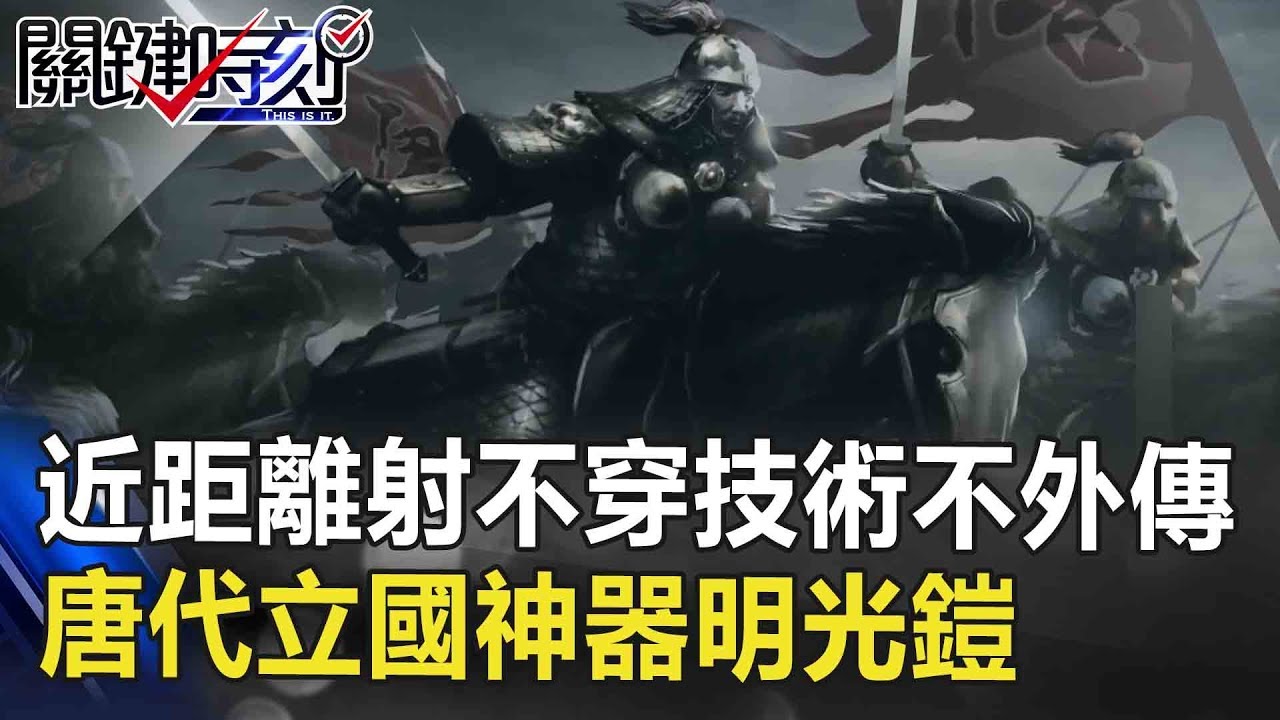 近距離射不穿技術不外傳 唐代立國神器「明光鎧」！！關鍵時刻 20181005-6 劉燦榮