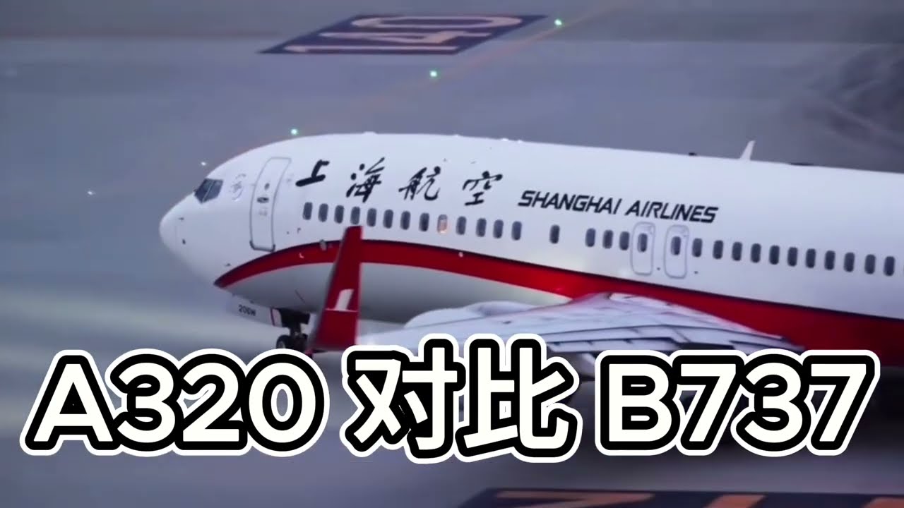 波音737 和 空客A320 你更喜欢哪一款机型呢？#航空公司 #飞机 #航空解说 #航空科普