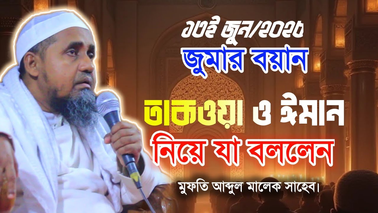 ১৩ই জুন/২০২৫ ঈদের পরবর্তী জুমায় তাকওয়া ও ঈমান নিয়ে যা বললেন মুফতি আব্দুল মালেক সাহেব |জুমার_বয়ান