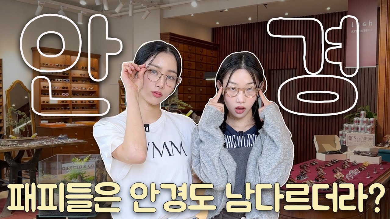 광고❌ 안경 안어울리는 자매님들 다 모여👍 요즘 안경 트렌드 다 알려줄게😎😎😎