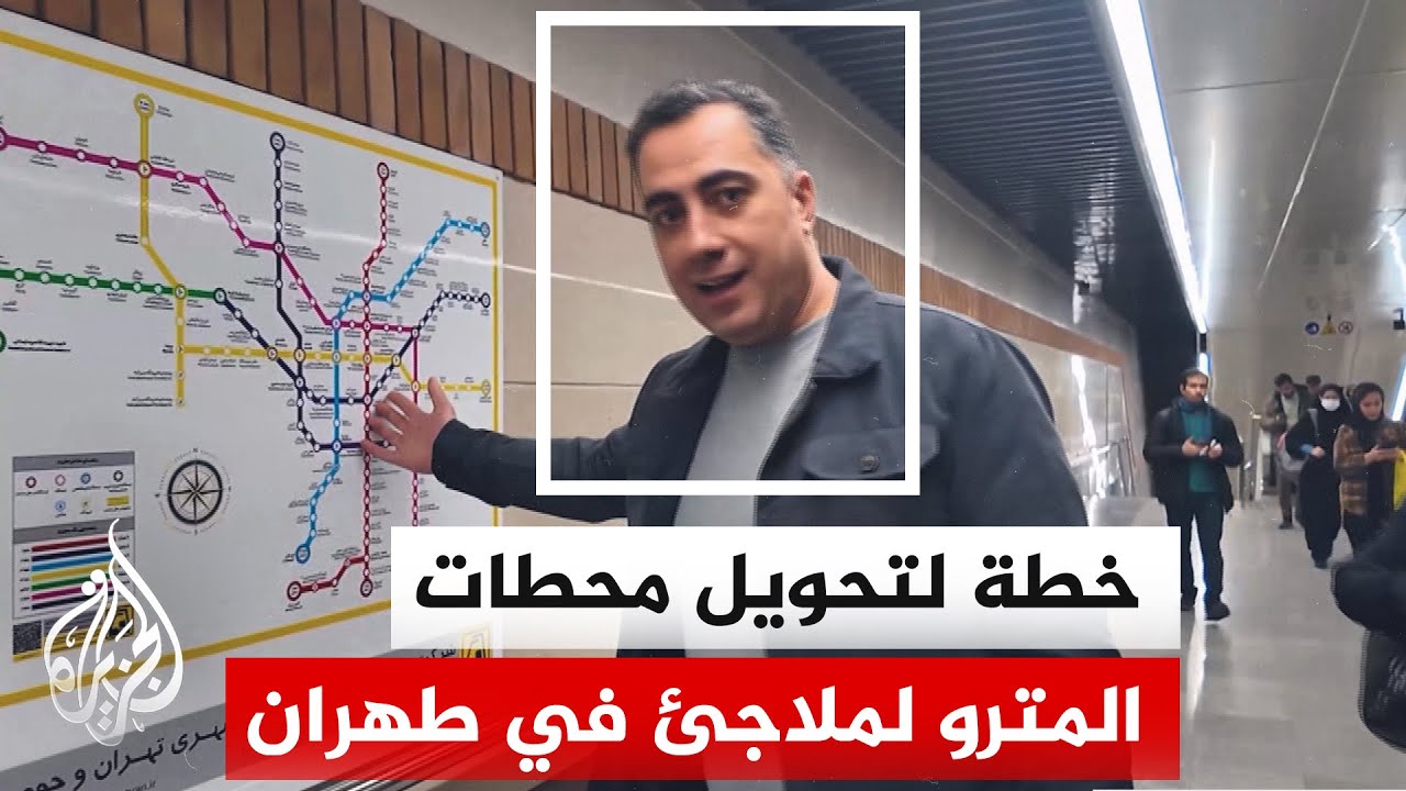 طهران تعلن عن خطة شاملة لحماية المدنيين في حالة الحرب