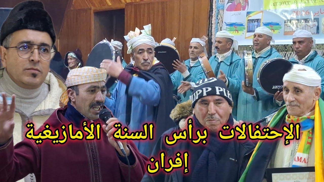 من إحتفالات جمعية إزم إفران للإبداع و الثقافة و جمعية العز إسلان برأس السنة الأمازيغية الجديدة 2976