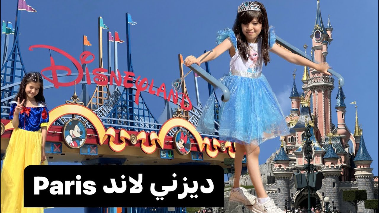 ديزني لاند رحله ولا في الاحلام 😍 وشفنا اميرات وشخصيات ديزني