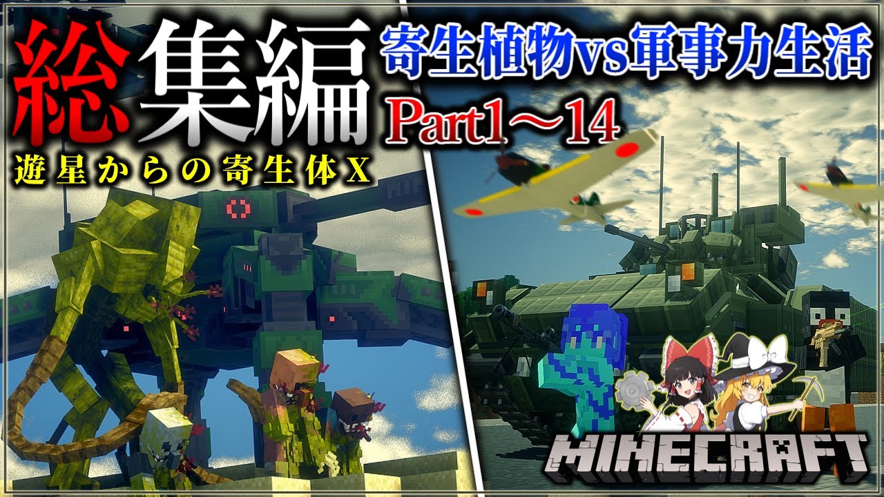 ~総集編~【マイクラ】寄生植物や機械兵士が襲ってくる最悪のサバイバル生活。「遊星からの寄生体X」#１～１４ 一気見【ゆっくり実況マルチ】【Minecraft】【マイクラ軍事】【寄生虫】DOTF